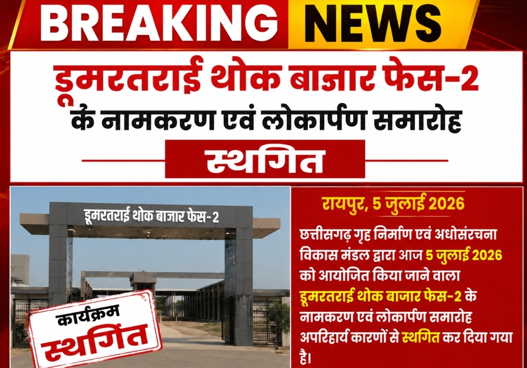 BREAKING: डूमरतराई थोक बाजार फेस-2 के नामकरण और लोकार्पण समारोह पर लगी रोक, कार्यक्रम स्थगित