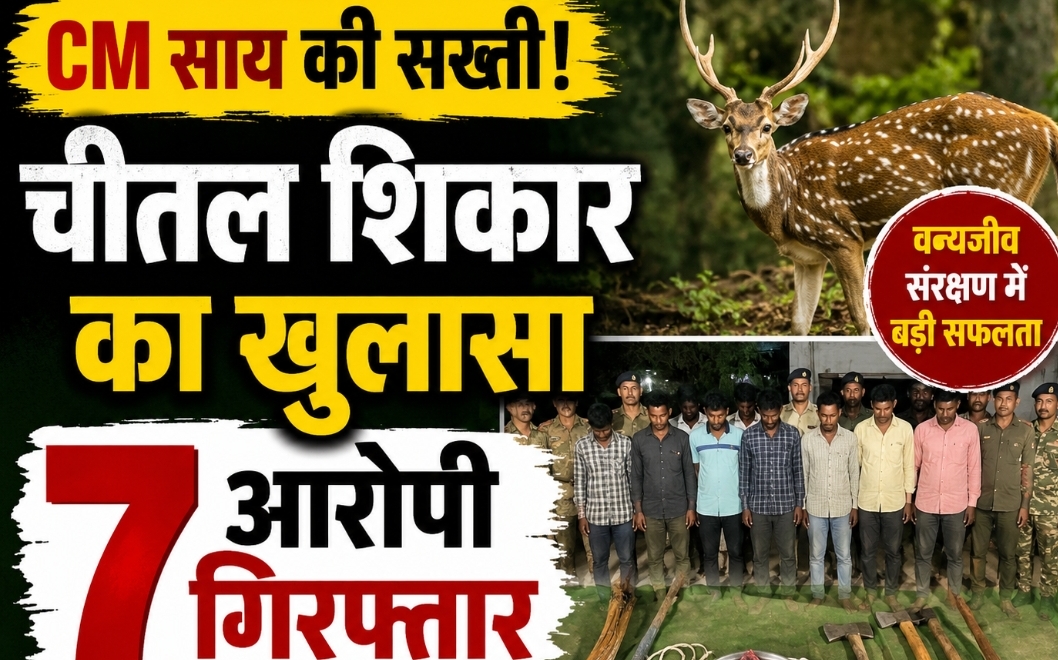 CM साय सरकार की जीरो टॉलरेंस नीति: चीतल शिकार मामले में ताबड़तोड़ कार्रवाई, 7 आरोपी गिरफ्तार