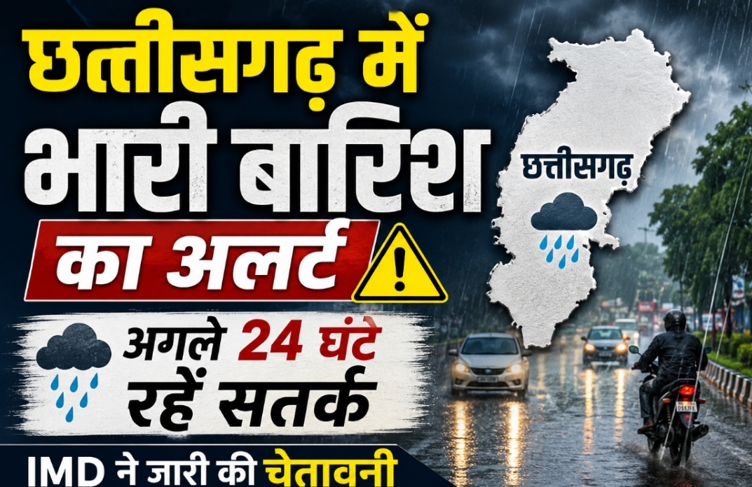 छत्तीसगढ़ समेत कई राज्यों में भारी बारिश का अलर्ट, अगले 24 घंटे अहम; IMD ने जारी की चेतावनी