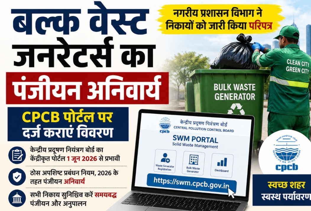 बल्क वेस्ट जनरेटर्स का पंजीयन अनिवार्य, नगरीय प्रशासन विभाग ने सभी निकायों को जारी किए निर्देश