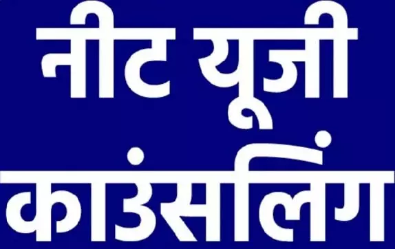 छत्तीसगढ़ में NEET-UG 2026 प्रथम चरण काउंसिलिंग शुरू, 9 से 16 अगस्त तक होंगे ऑनलाइन आवेदन