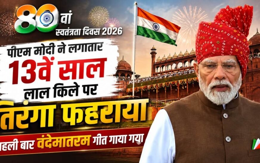 80वें स्वतंत्रता दिवस पर लाल किले से PM मोदी का बड़ा संदेश, लगातार 13वीं बार फहराया तिरंगा; पहली बार गूंजा ‘वंदे मातरम्’