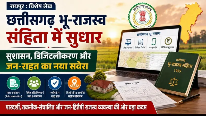 छत्तीसगढ़ भू-राजस्व संहिता में बड़ा बदलाव: डिजिटल नोटिस, ऑटो ई-नामांतरण और जियो-रेफ्रेंस्ड नक्शों से मिलेगी राहत