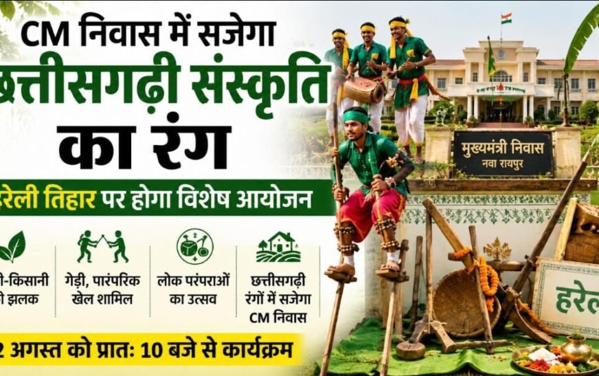 नया रायपुर स्थित मुख्यमंत्री निवास में सजेगा छत्तीसगढ़ी लोक संस्कृति का रंग, हरेली तिहार पर होगा विशेष आयोजन