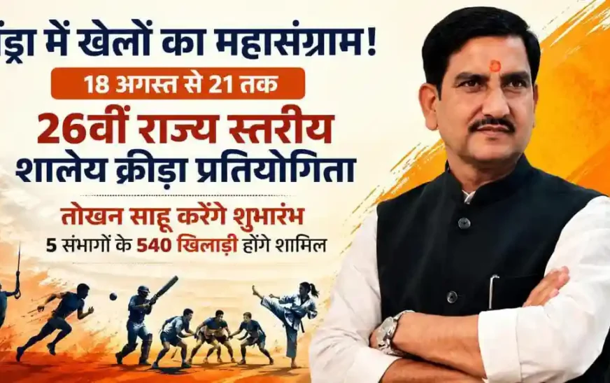 26वीं राज्य स्तरीय शालेय क्रीड़ा प्रतियोगिता का&nbsp; आज होगा शुभारंभ