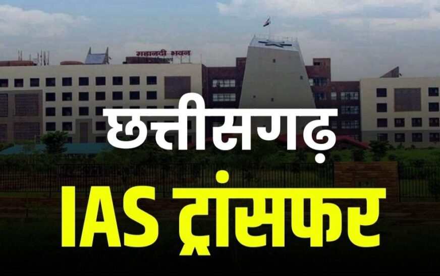 छत्तीसगढ़ में बड़ा प्रशासनिक फेरबदल: 23 IAS अफसरों के तबादले, कई कलेक्टर बदले; सोनमणि बोरा को नगरीय प्रशासन की कमान