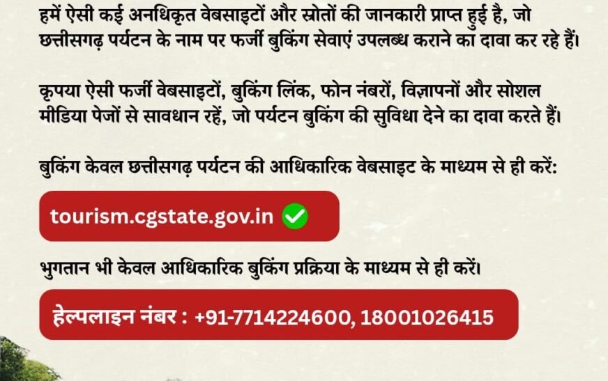 छत्तीसगढ़ पर्यटन बुकिंग के नाम पर फर्जीवाड़े से सावधान, बोर्ड ने पर्यटकों को किया अलर्ट