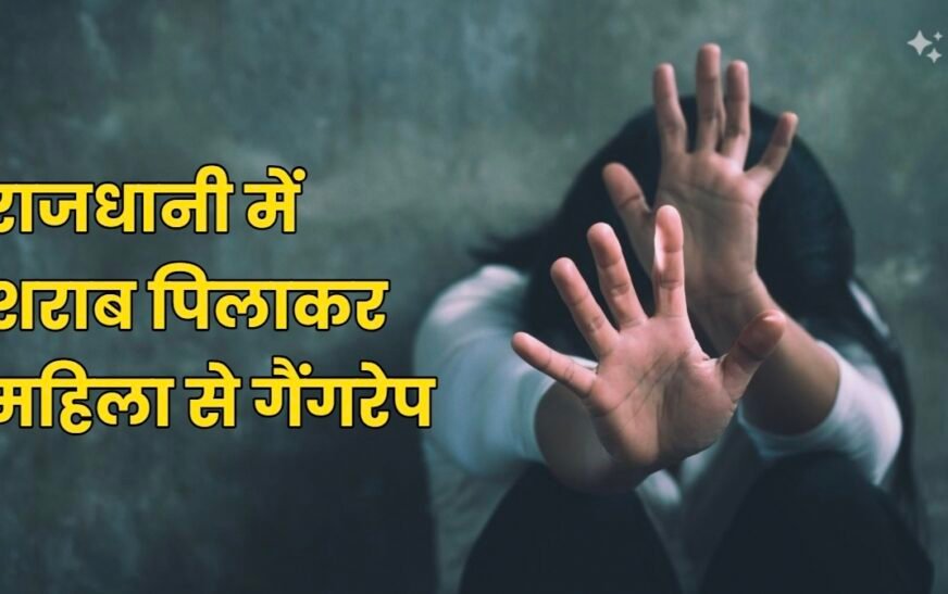 Raipur Gangrape: शराब पिलाकर महिला से सामूहिक दुष्कर्म का आरोप, नाबालिग समेत 4 गिरफ्तार