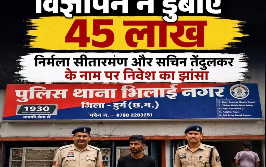 विज्ञापन के झांसे में फंसे रिटायर्ड BSP कर्मचारी, गंवाए 45 लाख रुपये