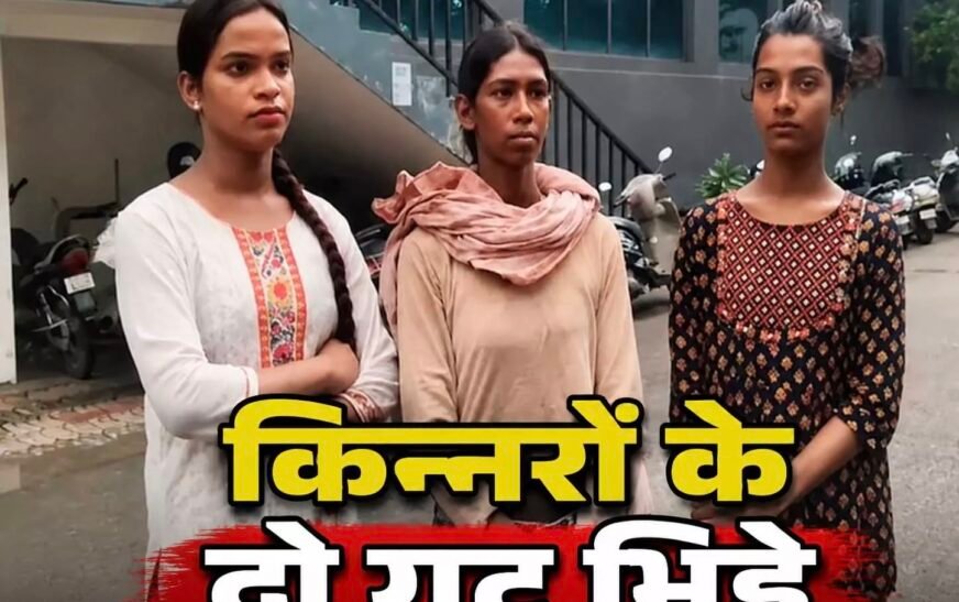 बिलासपुर में किन्नरों के दो गुट आमने-सामने, मारपीट और धमकी के आरोप; दोनों पक्षों पर FIR दर्ज
