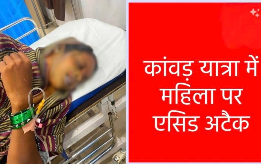 कांवड़ यात्रा के दौरान महिला पर फेंका बैटरी का एसिड, दो बच्चे भी घायल; आरोपी गिरफ्तार