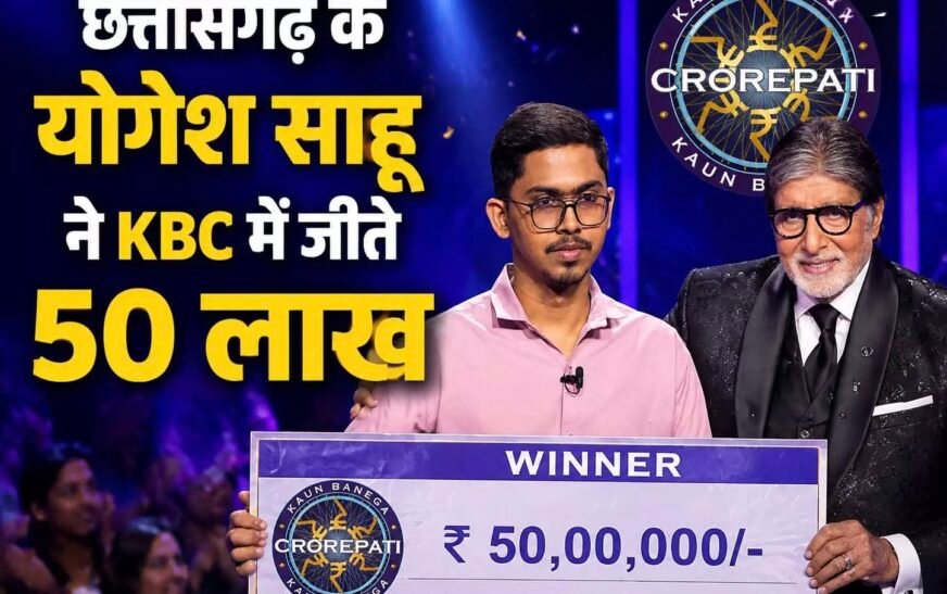 KBC में छाया छत्तीसगढ़ का योगेश साहू, जीते 50 लाख; IAS बनने के लिए छोड़ी 1.5 लाख की नौकरी