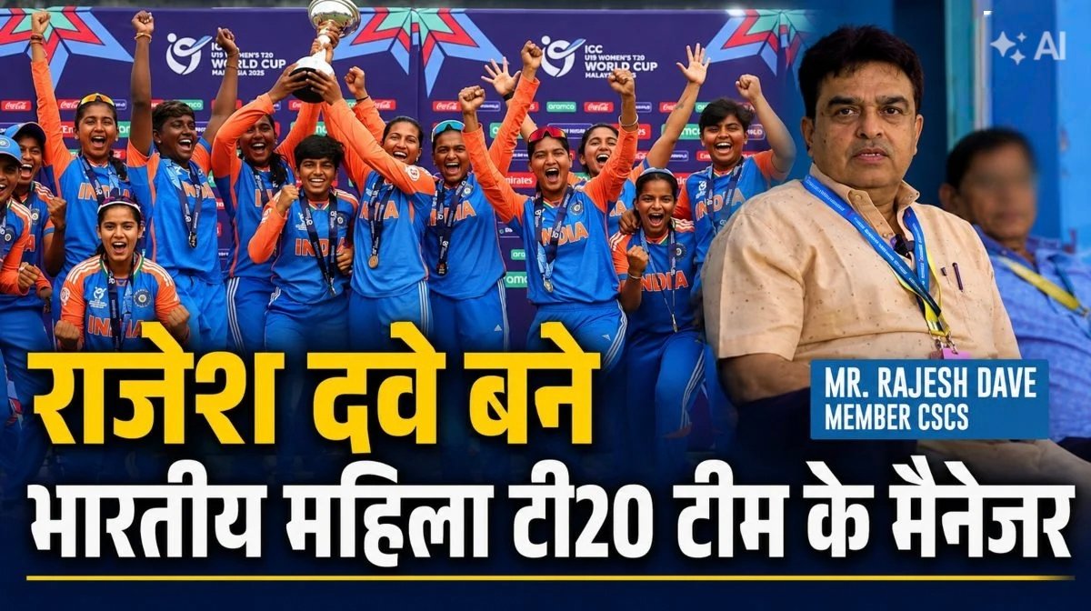 छत्तीसगढ़ के राजेश दवे बने भारतीय महिला टी20 टीम के मैनेजर, एशिया कप में संभालेंगे बड़ी जिम्मेदारी