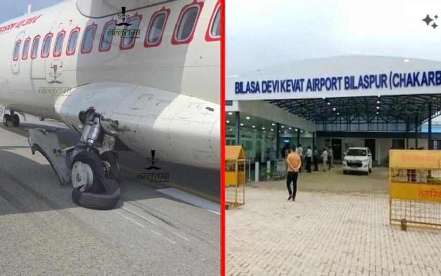 बिलासपुर एयरपोर्ट पर बड़ा हादसा टला, लैंडिंग के दौरान Alliance Air फ्लाइट का टायर फटा, 60 यात्री थे सवार