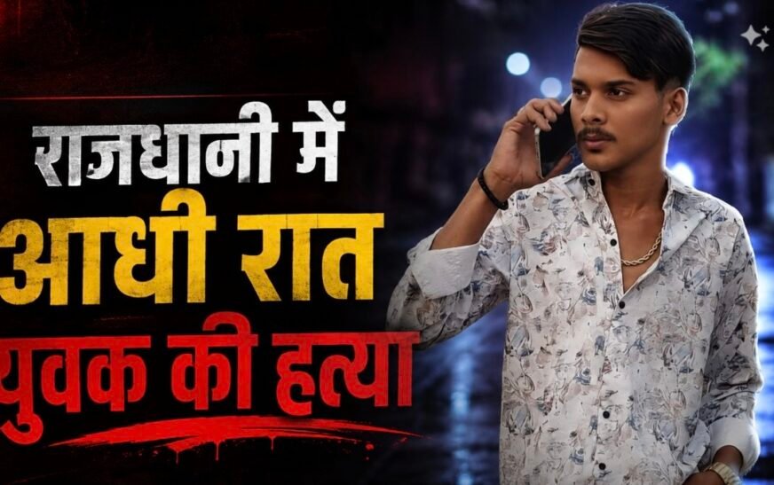 Raipur Murder: राजधानी में खूनी संडे, धारदार हथियार से युवक की हत्या; 4 नाबालिग हिरासत में
