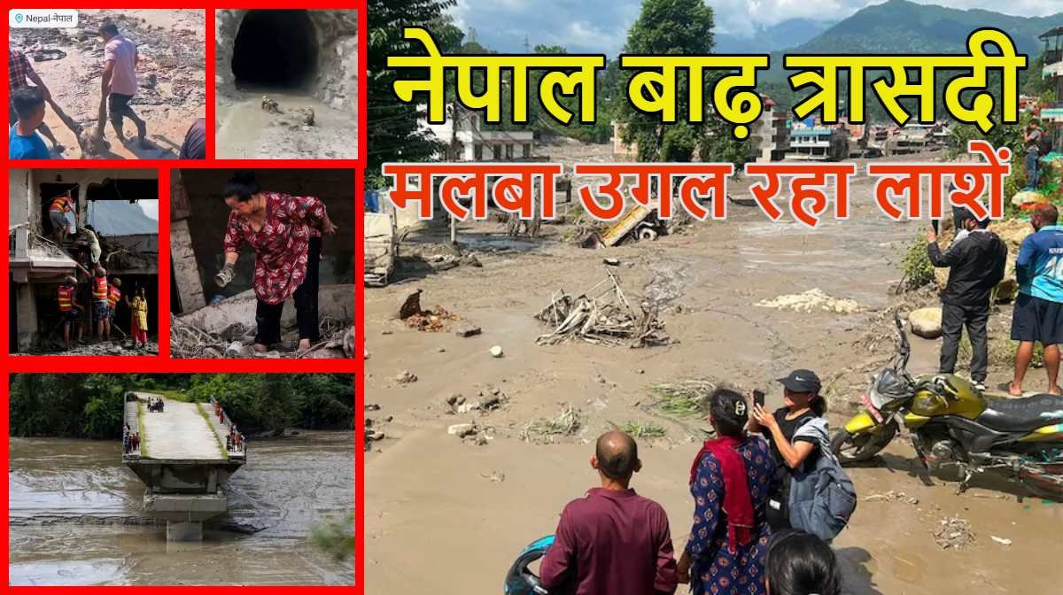 नेपाल में फ्लैश फ्लड की भीषण तबाही: 475 लोगों की मौत, 1600 से ज्यादा लापता, 290 भारतीय भी शामिल