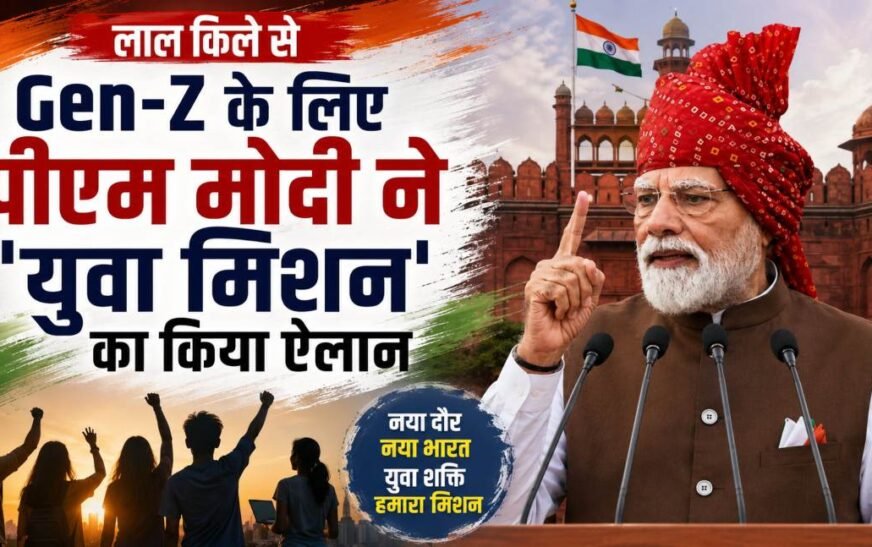 लाल किले से PM Modi का Gen-Z को बड़ा तोहफा: 1 करोड़ युवाओं को AI ट्रेनिंग, फ्री कोचिंग और ₹1 लाख करोड़ के फंड का ऐलान