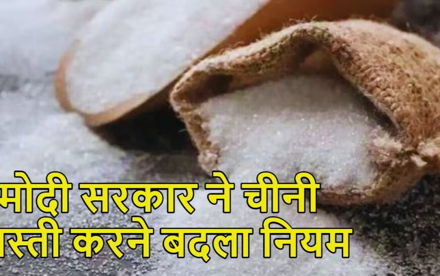 चीनी के बढ़ते दामों पर मोदी सरकार का बड़ा फैसला, कच्ची चीनी के आयात नियम बदले; जमाखोरी पर लगेगा अंकुश