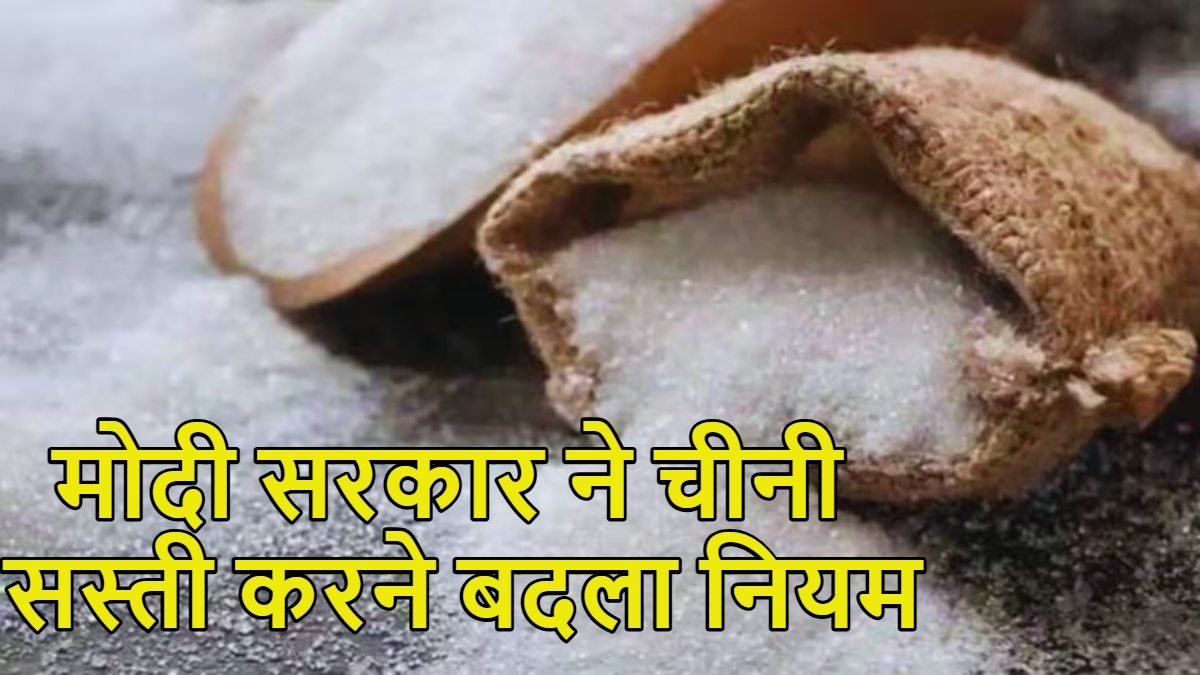 चीनी के बढ़ते दामों पर मोदी सरकार का बड़ा फैसला, कच्ची चीनी के आयात नियम बदले; जमाखोरी पर लगेगा अंकुश