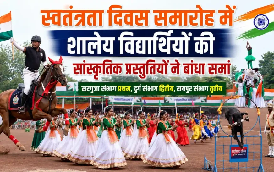 स्वतंत्रता दिवस समारोह में शालेय विद्यार्थियों की सांस्कृतिक प्रस्तुतियों ने बांधा समां, सरगुजा संभाग प्रथम