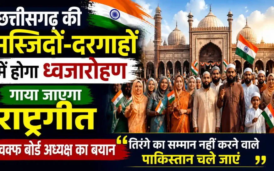 छत्तीसगढ़ की मस्जिदों-दरगाहों में होगा ध्वजारोहण, राष्ट्रगान-राष्ट्रगीत भी होंगे: वक्फ बोर्ड अध्यक्ष बोले- तिरंगे का सम्मान नहीं करने वालों पर होगी कार्रवाई
