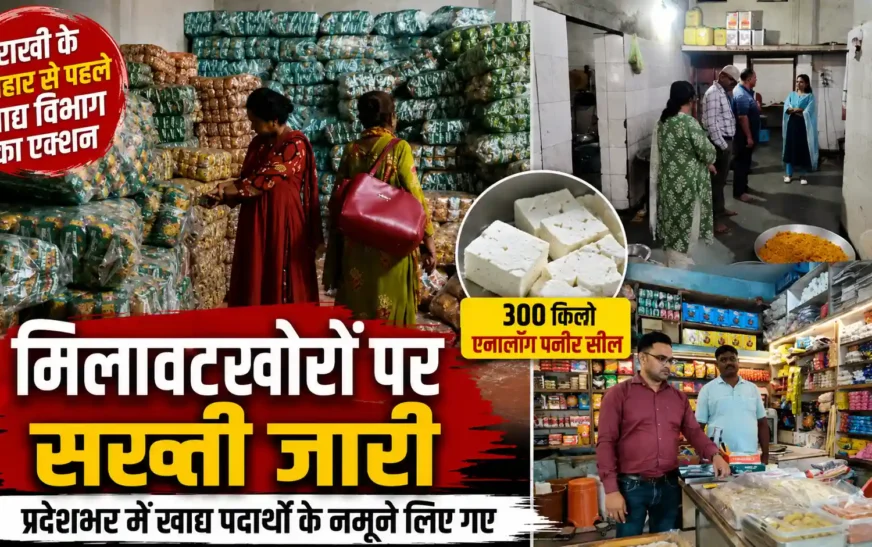 राखी के त्योहार से पहले मिलावटखोरों पर शिकंजा, 300 किलो एनालॉग पनीर सील; प्रदेशभर में खाद्य विभाग की कार्रवाई