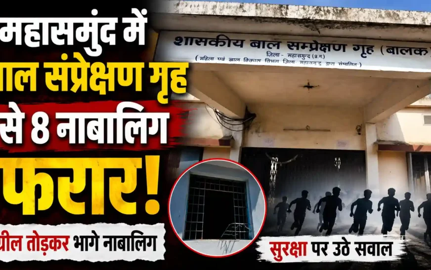 महासमुंद के बाल संप्रेक्षण गृह से 8 नाबालिग फरार, खिड़की की ग्रील तोड़कर हुए फरार