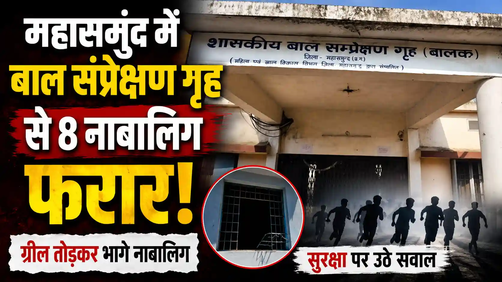 महासमुंद के बाल संप्रेक्षण गृह से 8 नाबालिग फरार, खिड़की की ग्रील तोड़कर हुए फरार
