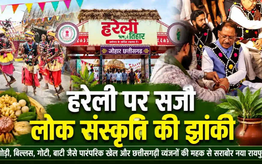 हरेली पर मुख्यमंत्री निवास में सजी छत्तीसगढ़ की लोक संस्कृति की जीवंत झांकी