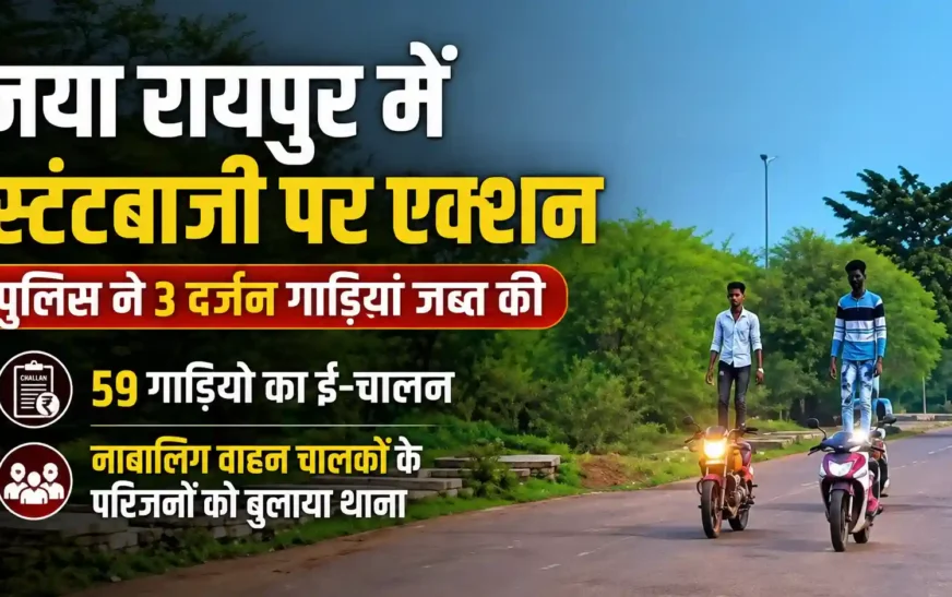 नया रायपुर में स्टंटबाजी पर पुलिस का बड़ा एक्शन, 3 दर्जन से अधिक गाड़ियां जब्त, 59 वाहनों के ई-चालान