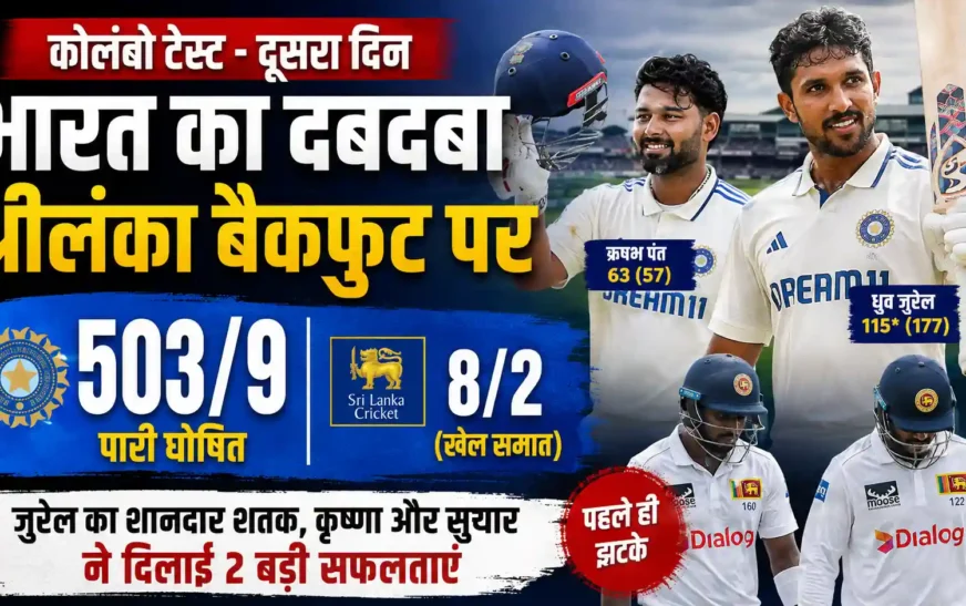 कोलंबो टेस्ट में भारत का दबदबा: 503/9 पर पारी घोषित, श्रीलंका ने 8 रन पर गंवाए 2 विकेट
