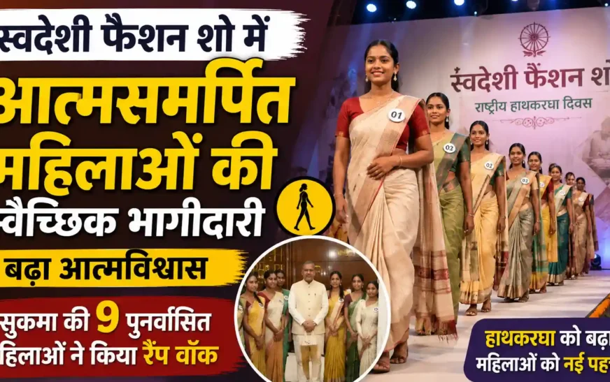 स्वदेशी फैशन शो में आत्मसमर्पित महिलाओं की स्वैच्छिक भागीदारी, बढ़ा आत्मविश्वास