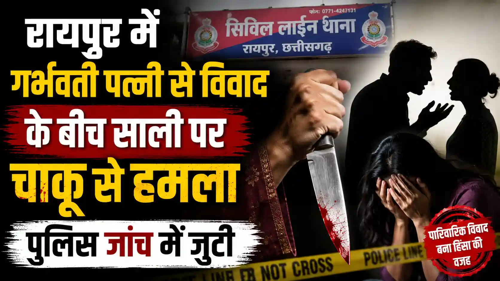 रायपुर में गर्भवती पत्नी से विवाद के बीच साली पर चाकू से हमला, पुलिस जांच में जुटी