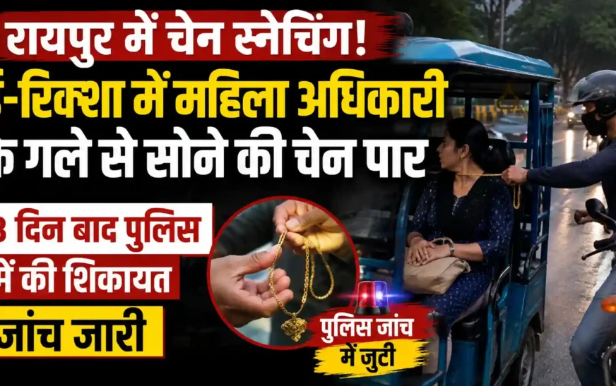ई-रिक्शा में महिला अधिकारी की सोने की चेन चोरी, 3 दिन बाद थाने पहुंची शिकायत; पुलिस जांच में जुटी