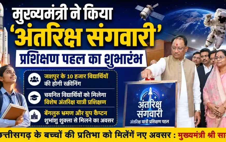 मुख्यमंत्री ने ‘अंतरिक्ष संगवारी’ अंतरिक्ष यात्री प्रशिक्षण पहल का किया शुभारंभ, जशपुर के 10 हजार विद्यार्थियों की होगी स्क्रीनिंग
