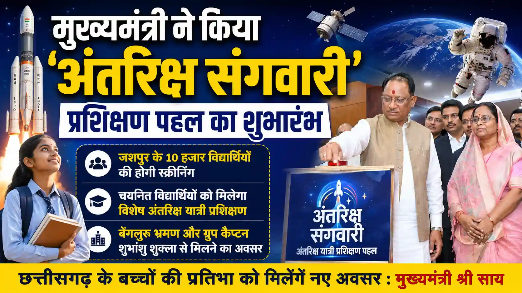 मुख्यमंत्री ने ‘अंतरिक्ष संगवारी’ अंतरिक्ष यात्री प्रशिक्षण पहल का किया शुभारंभ, जशपुर के 10 हजार विद्यार्थियों की होगी स्क्रीनिंग