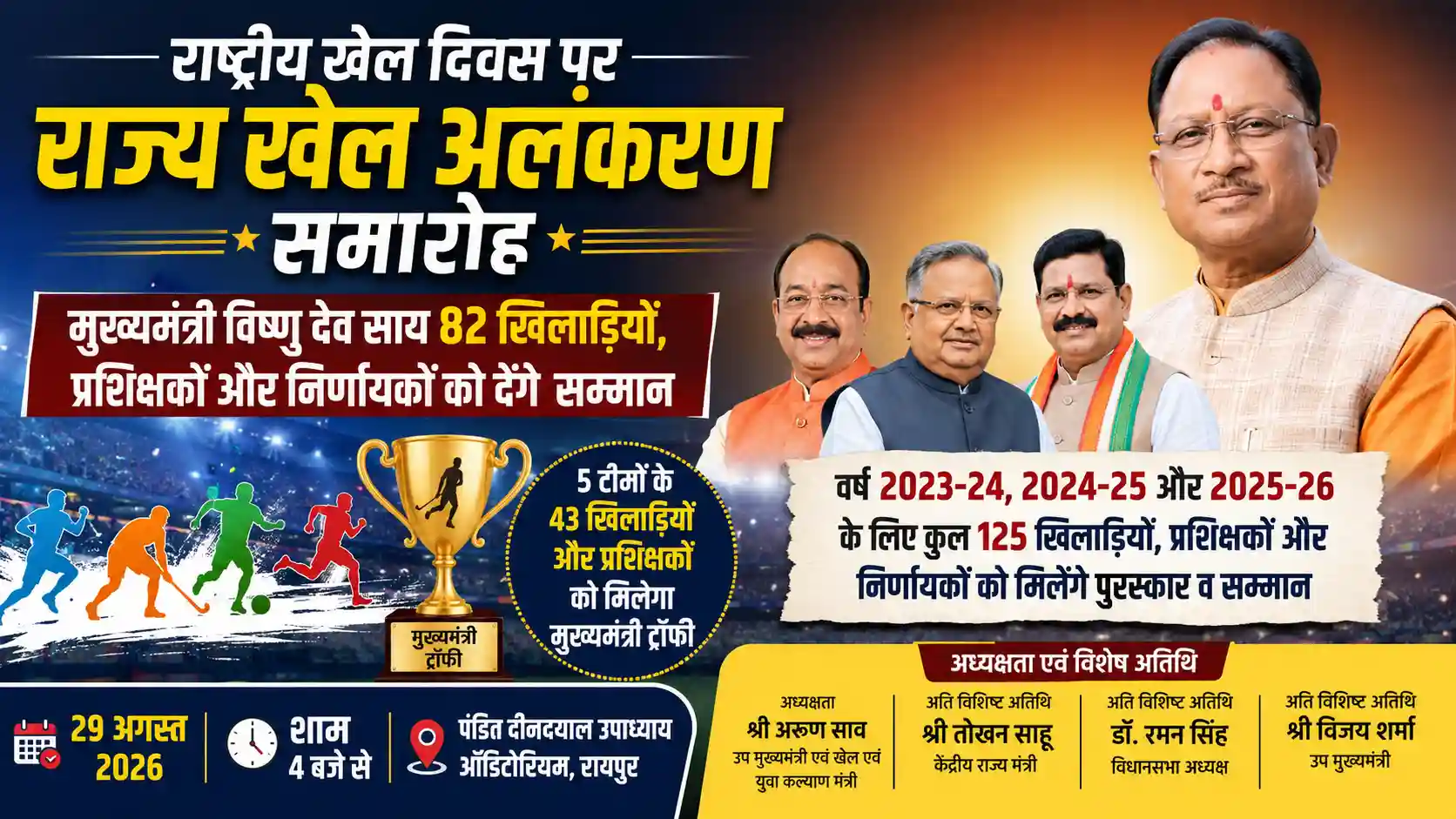 मुख्यमंत्री विष्णु देव साय 82 खिलाड़ियों, प्रशिक्षकों और निर्णायकों को देंगे राज्य खेल अलंकरण