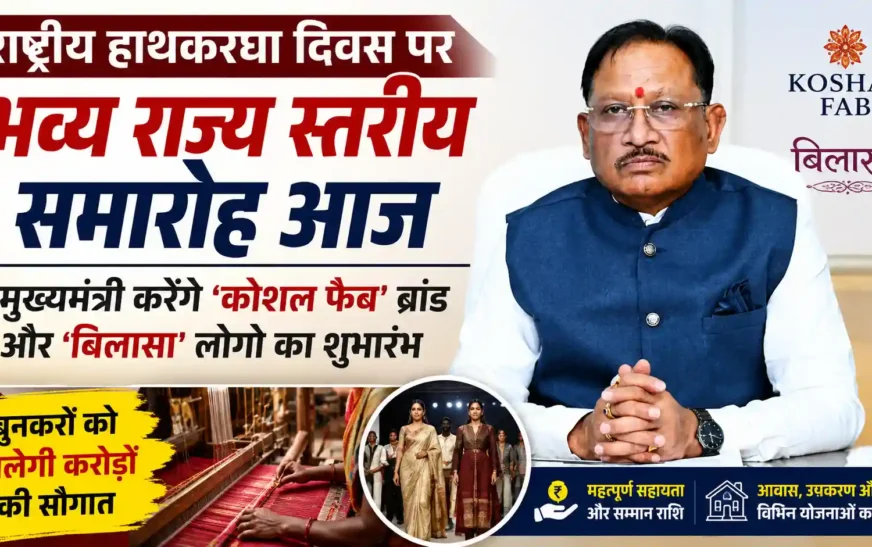 राष्ट्रीय हाथकरघा दिवस पर आज राज्य स्तरीय समारोह, मुख्यमंत्री करेंगे ‘कोशल फेब’ और ‘बिलासा’ लोगो का शुभारंभ