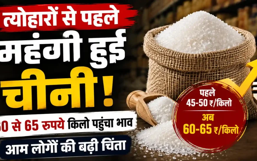 त्योहारों से पहले महंगी हुई चीनी, 60 से 65 रुपये किलो पहुंचा भाव; बढ़ी आम लोगों की चिंता