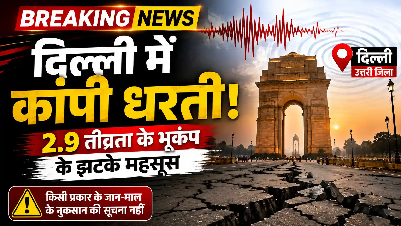 दिल्ली में सुबह-सुबह कांपी धरती, 2.9 तीव्रता के भूकंप के झटके महसूस