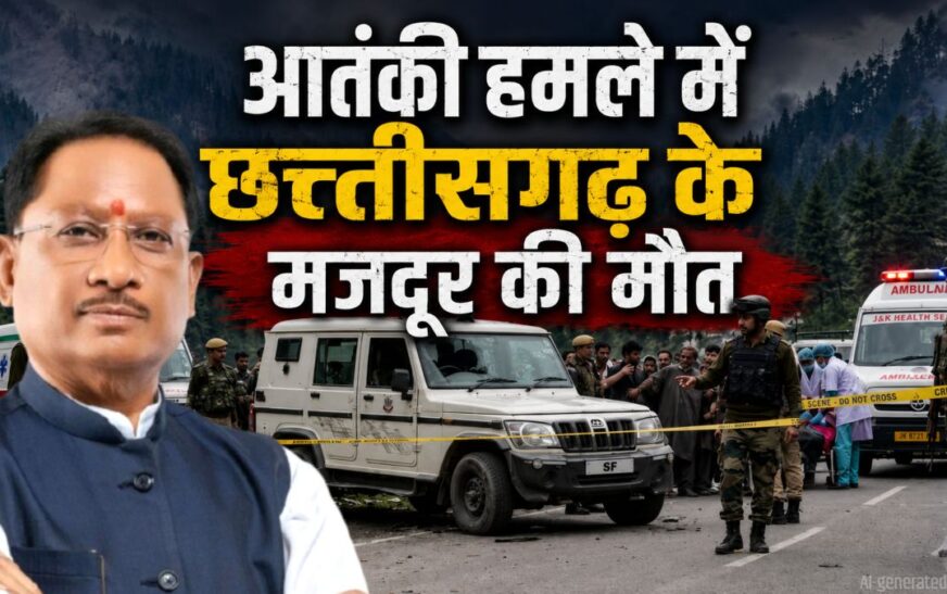 कुलगाम आतंकी हमला: छत्तीसगढ़ के मजदूर की मौत, एक गंभीर घायल, मुख्यमंत्री साय ने जताया शोक
