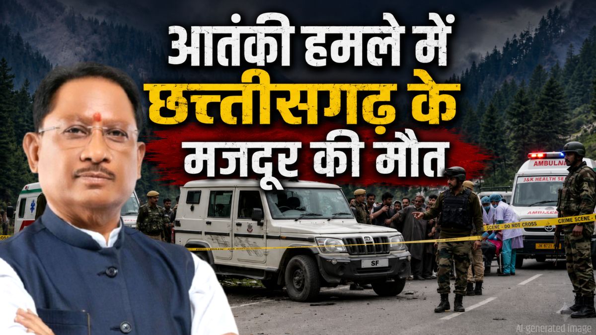 कुलगाम आतंकी हमला: छत्तीसगढ़ के मजदूर की मौत, एक गंभीर घायल, मुख्यमंत्री साय ने जताया शोक