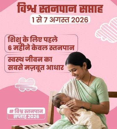 विश्व स्तनपान सप्ताह: नवजात का पहला सुरक्षा कवच है मां का दूध, स्वस्थ पीढ़ी की मजबूत नींव