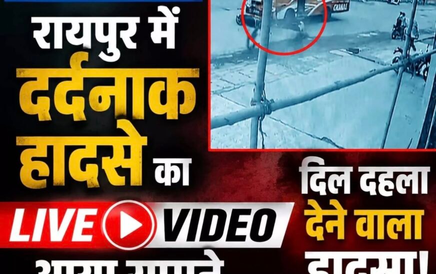 रायपुर में सड़क हादसे का लाइव वीडियो: बस ने स्कूटी सवारों को मारी टक्कर, बच्चा भी घायल