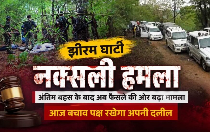 झीरम घाटी नक्सली हमला: अंतिम बहस के बाद फैसले की ओर बढ़ा मामला, आज बचाव पक्ष रखेगा दलील