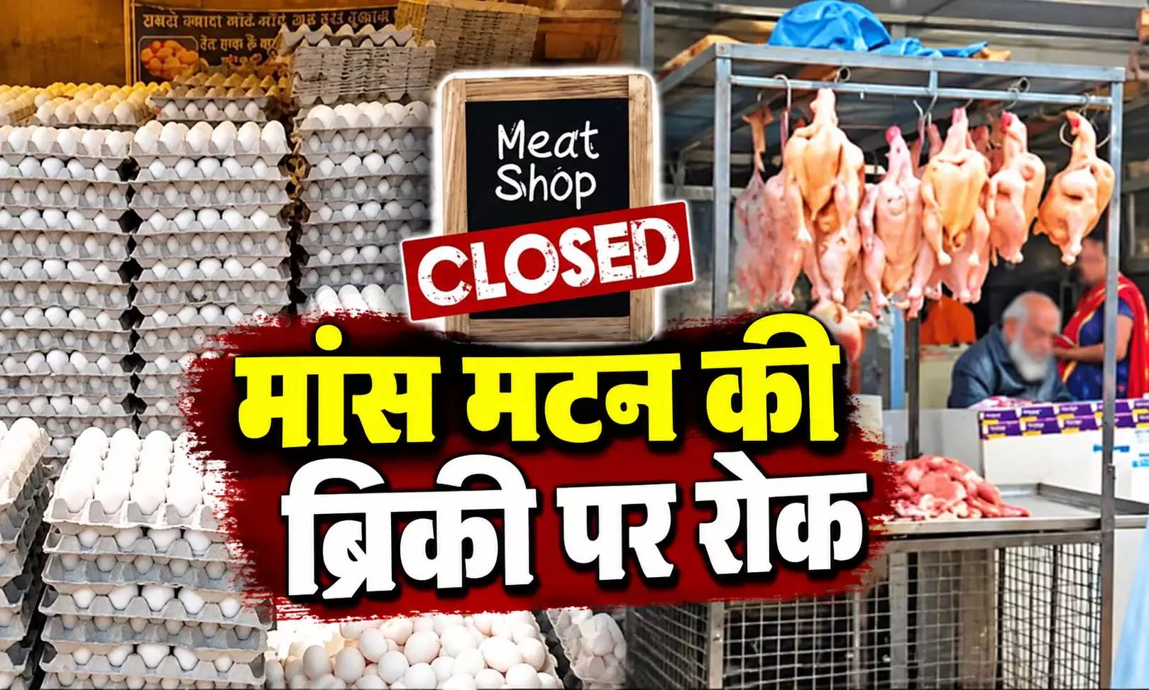 आज और कल नहीं बिकेगा मांस-मटन, रायपुर नगर निगम रखेगा नजर