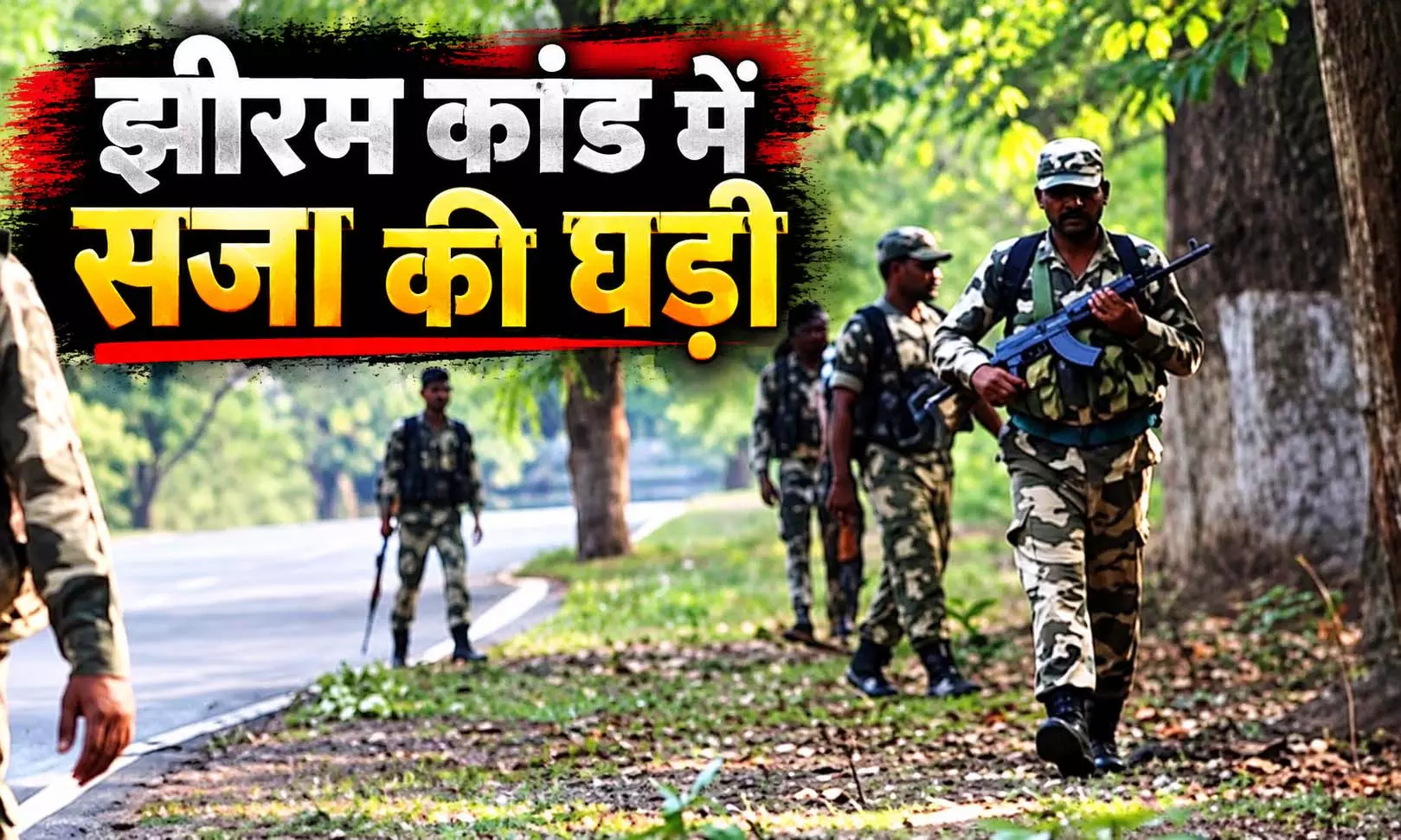 झीरम कांड में सजा की घड़ी, 10 दोषियों को आज सुनाई जाएगी सजा