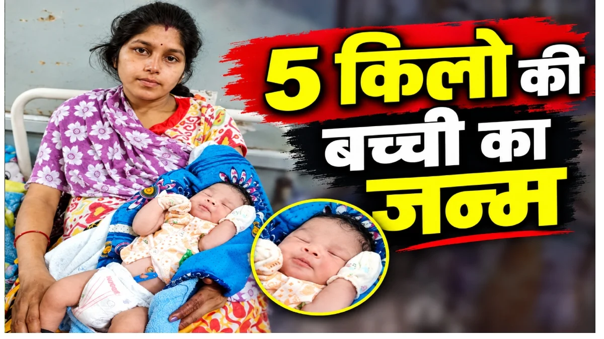धमतरी में अनोखी डिलीवरी: नॉर्मल प्रसव से 5 किलो की बच्ची का जन्म, मां और नवजात दोनों स्वस्थ