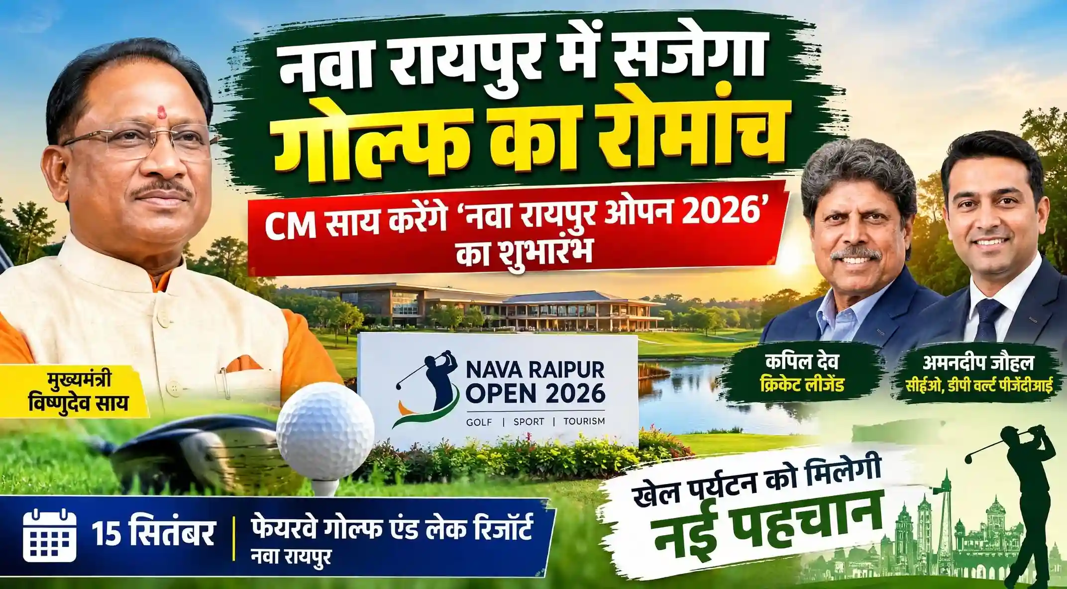 नवा रायपुर में सजेगा गोल्फ का रोमांच: CM साय करेंगे ‘नवा रायपुर ओपन 2026’ का शुभारंभ, कपिल देव भी होंगे शामिल