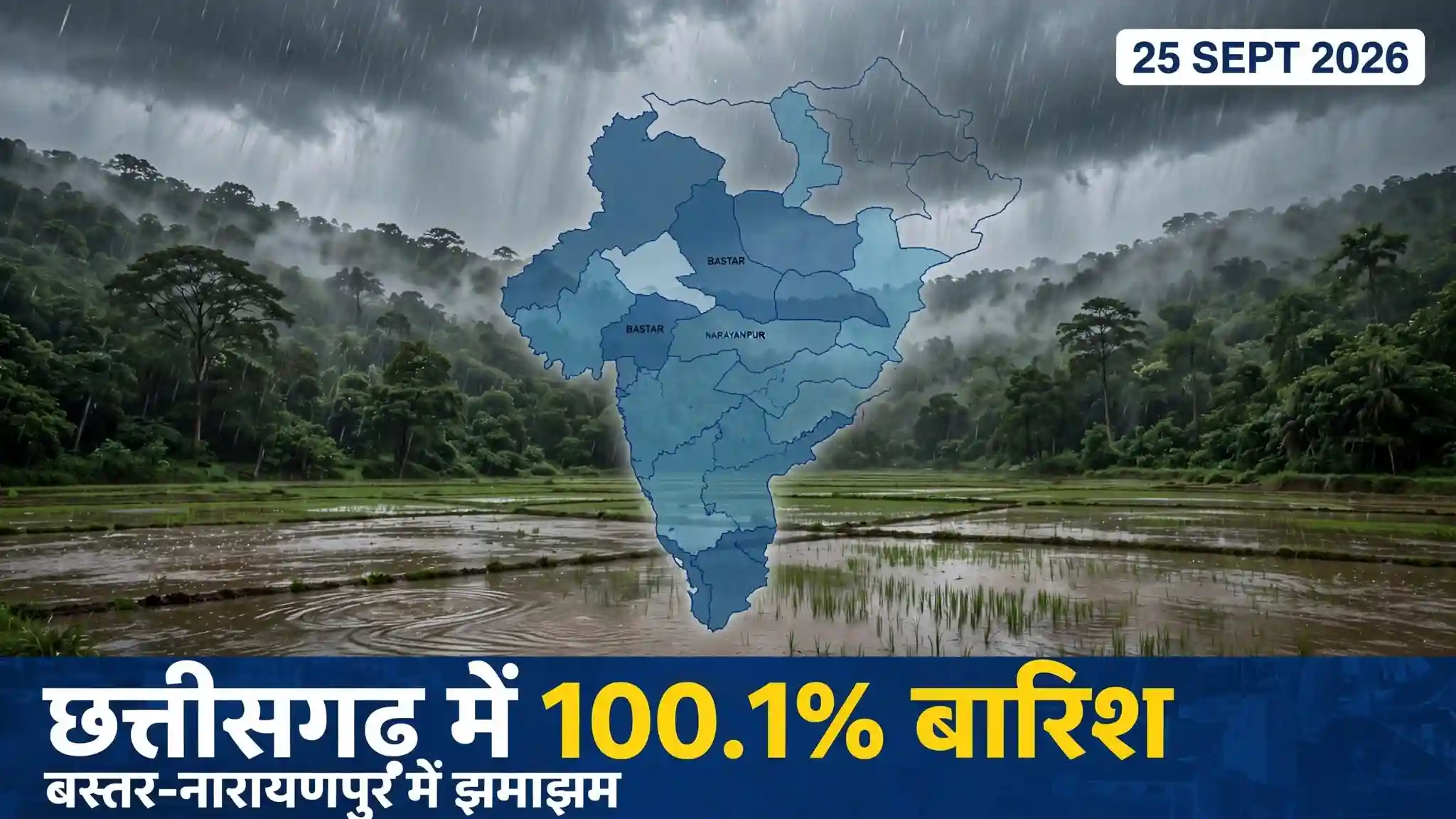 छत्तीसगढ़ में मानसून मेहरबान: 100.1% सामान्य वर्षा दर्ज, बस्तर-नारायणपुर में झमाझम बारिश